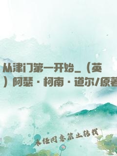 从津门第一开始